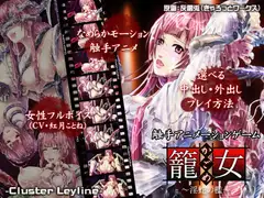 籠女～淫蛇の檻～