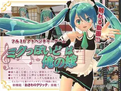 ミクっぽいどは俺の嫁
