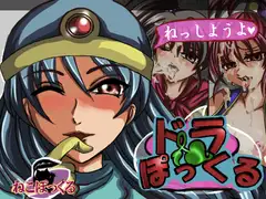 ドラぽっくる