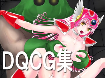 DQCG集 [ツインテールこわい]