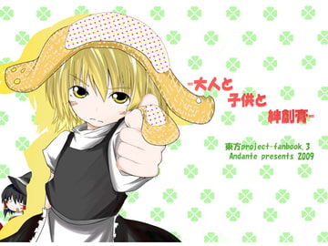 大人と子供と絆創膏 [Andante]