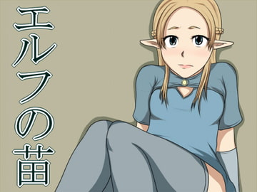エルフの苗 [コロRO]