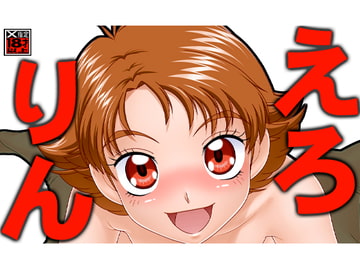 えろりん [Tokyoサーキット]