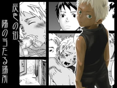 灰色の街、陽の当たる場所 [■BOX■]