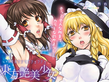 東方艶美少女 [うに蔵]