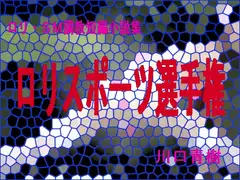 ○リ・SM調教短編小説集「○リスポーツ選手権」