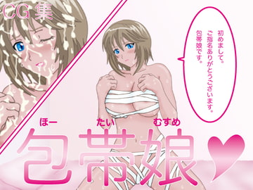 包帯娘 [ミュシャ]