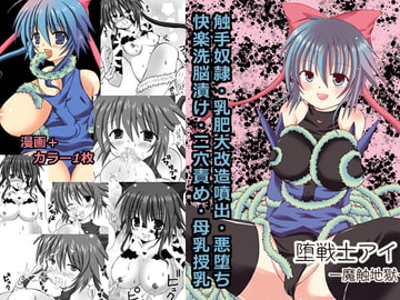 堕戦士アイ-魔触地獄- [ルキンフォー]