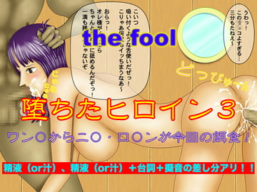 堕ちたヒロイン3 [the fool]