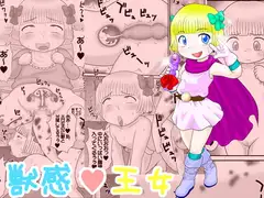 獣感王女