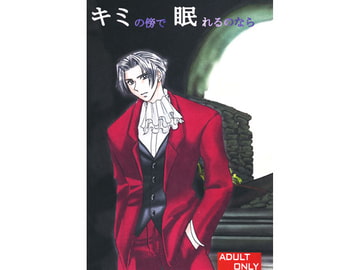 キミの傍で眠れるのなら全てを捧げても惜しくない [Hagure Kenji Junjoh-ha]