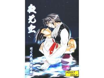 夜光虫 [Hagure Kenji Junjoh-ha]