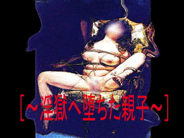 [官能RPGマガジンVol31 ～淫獄へ堕ちた親子～] [コボラ・カンパニー]