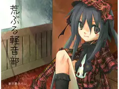 荒ぶる軽音部