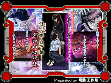 電影〇女 まい in 「禁断の放課後」 [Denei Kosakujo]