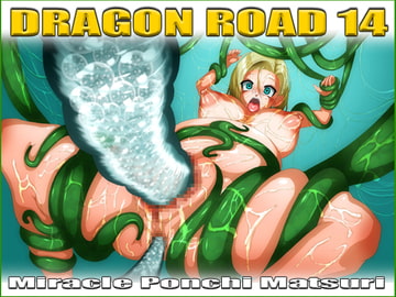 DRAGON ROAD 14 [ミラクルポンチ祭り]