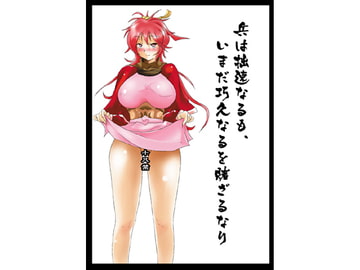 兵は拙速なるも、いまだ巧久なるを賭ざるなり [裸単騎]