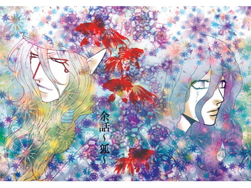 余話～狐～ [夜伽本舗]