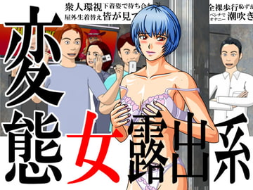 変態女露出系 [スタジオピロネンコ]