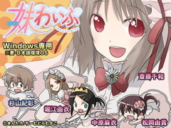 妹わいふ [ちーむどらむすこ]