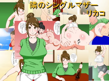 隣のシングルマザー リカコ [ロケットモンキー]