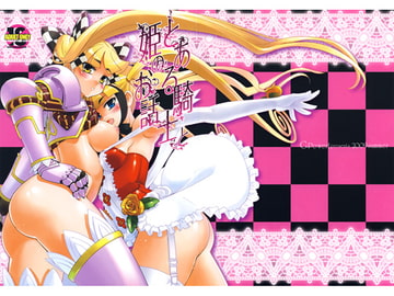 とある騎士と姫のお話 [G-Power!]