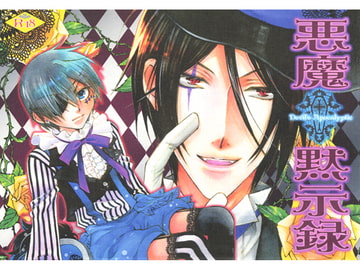 悪魔黙示録 [Heavenly（Like Hell）]