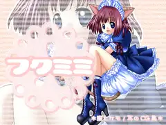フクミミ