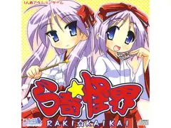 ら奇☆怪界