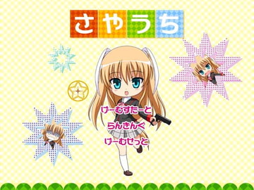 さやうち [しゃんぱ〜にゅ☆]