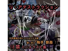 リ・アデストラクション