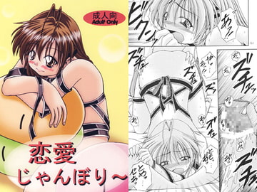 恋愛じゃんぼりー [いっとかん風呂]