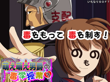 萌え萌え男爵の毒学授業3 [いちなりSOFT]