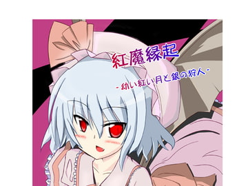 東方縁起-幼い紅い月と銀の狩人- [黒紅玉]