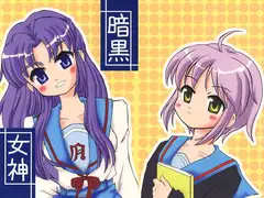 暗黒女神