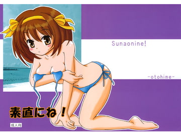 素直にね! [桜桃姫]