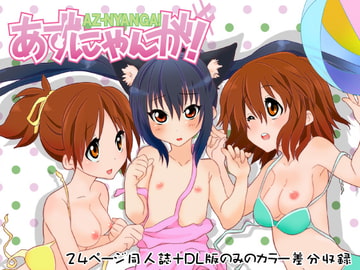 あずにゃんが! [バカトハサミ]