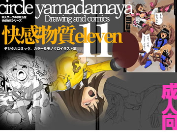 快感物質11 [夜魔玉屋]