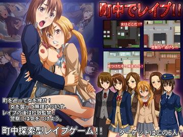 町中でレ○プ!! [スタジオエロハウス]