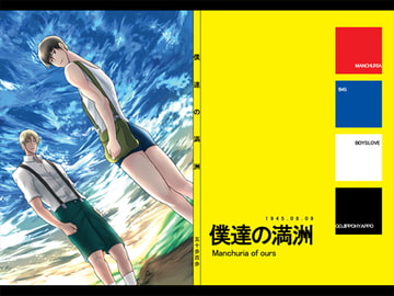 Manchuria of ours [gojippohyappo]