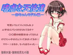 嗜虐な天使達(赤ちゃんモデル編)