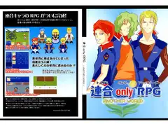 連合onlyRPG ～ANOTHER WORLD～