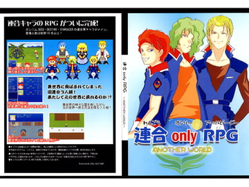 連合onlyRPG ～ANOTHER WORLD～ [FULL SLOT]