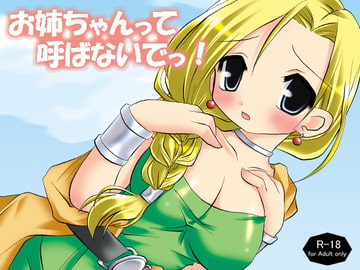 お姉ちゃんって　呼ばないでっ！ [れみしょ☆]