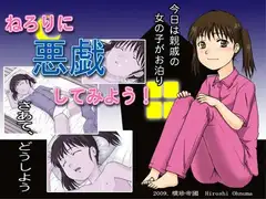 ねろりに悪戯してみよう!