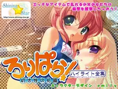 ろりぱら!～幼き性の花園～ハイライト全集