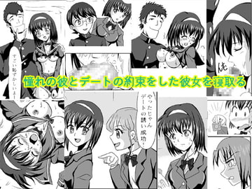 憧れの彼とデートの約束をした彼女を寝取る [ろじえーる]