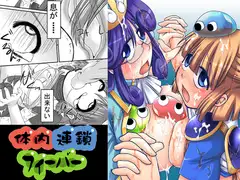体内連鎖フィーバー