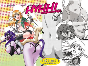 HYHH! [ぷりんはうす]