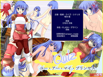 萌・シーダ博【Quiz ユー・アー・マイ・プリンセス】 [華懐楼]
